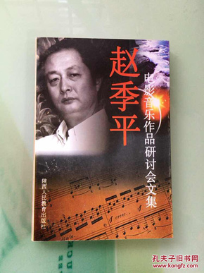 赵季平电影音乐 研讨会文 集(书内有多张 作者和著 名导演 合影)