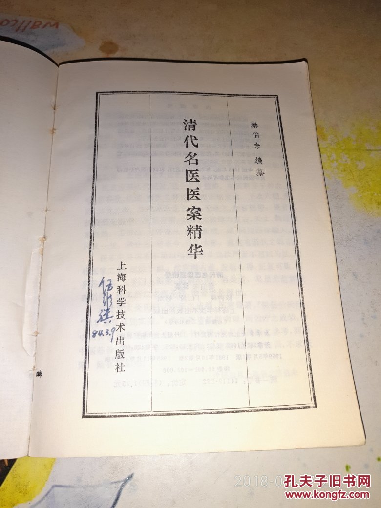 清代名医医案精华