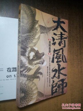 大清风水师(皇陵墓葬)