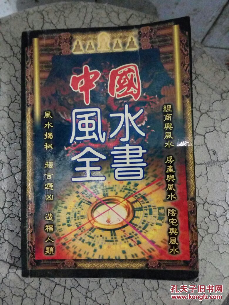 中国风水全书