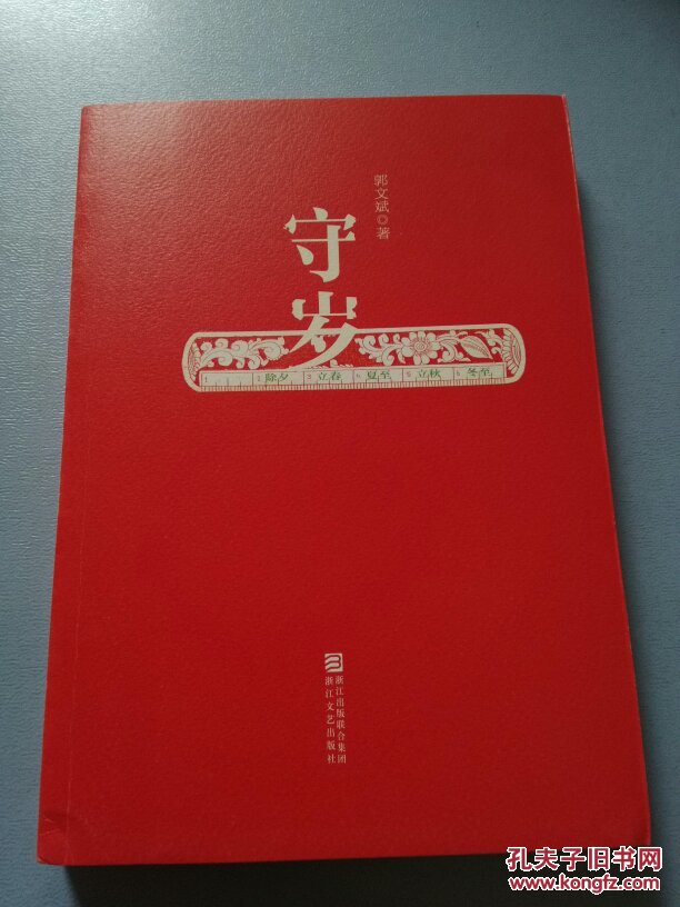 守岁