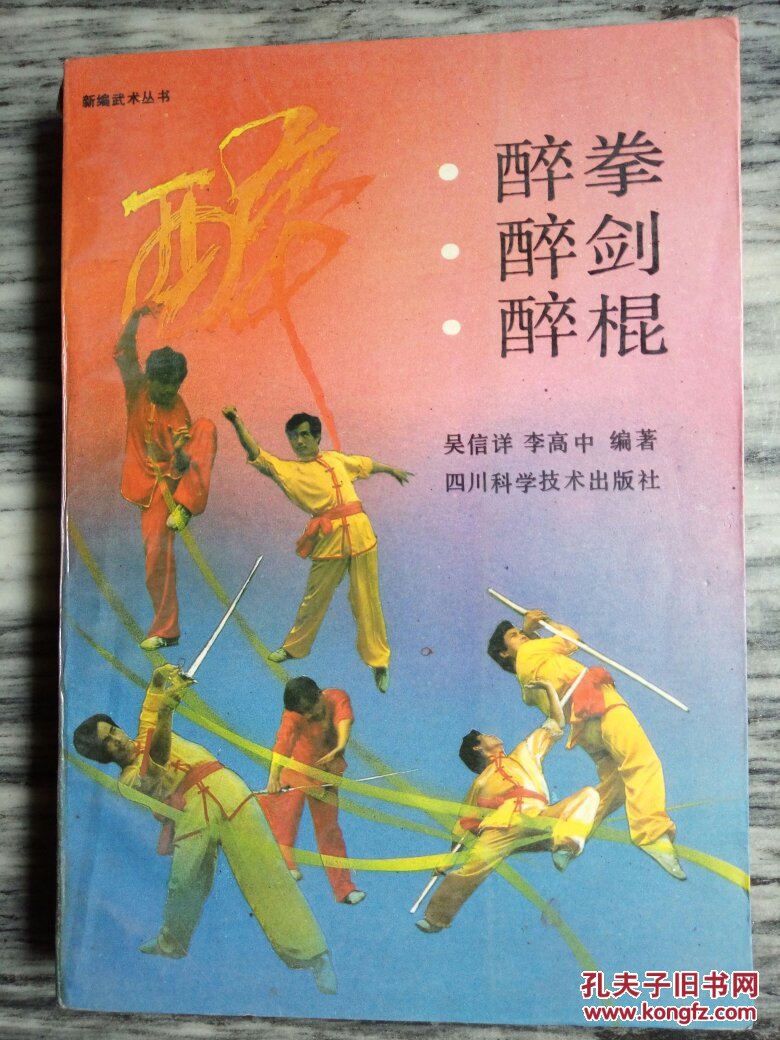 醉拳醉剑醉棍