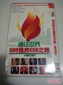 通往世界500强的CEO之路(精致版) 【两碟片DVD简装】