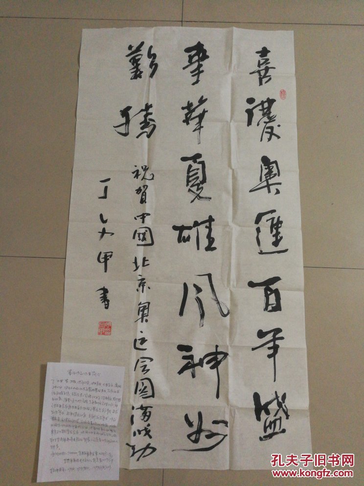 甘肃著名书法家丁文甲奥运题材书法作品8平尺,带个人手写简历一页c384