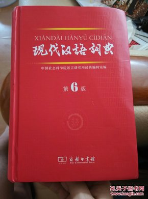 现代汉语词典(第6版)有防伪水印 精装