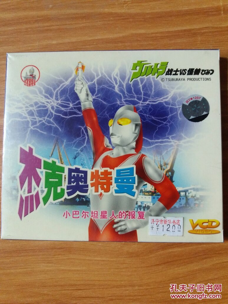 杰克.奥特曼 小巴尔坦星人的报复 2碟装 vcd(珍藏版 普通话配音)