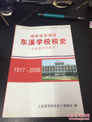 福建省安溪县东溪学校校史1917-2008