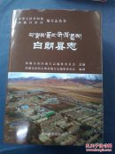 白朗县志