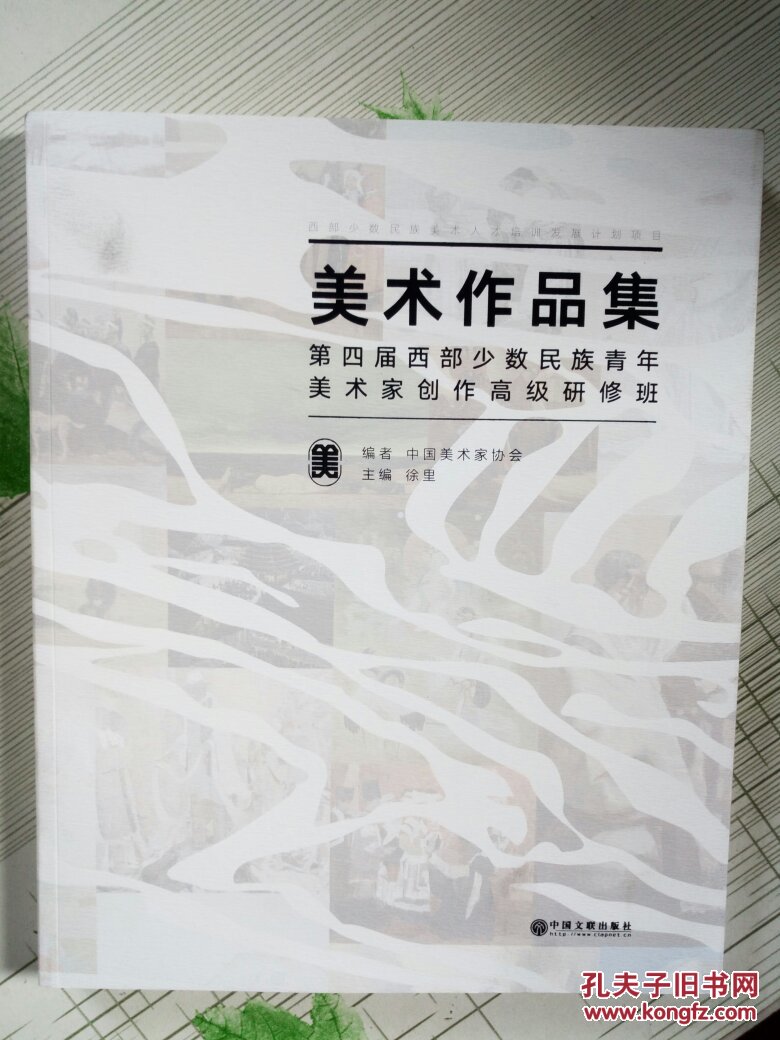 第四届西部少数民族青年美术家创作高级研修班美术作品集
