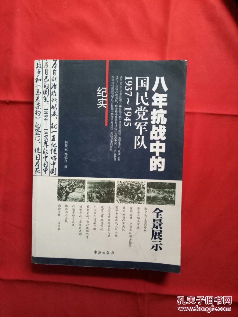 八年抗战中的国民党军队(1937-1945)纪实