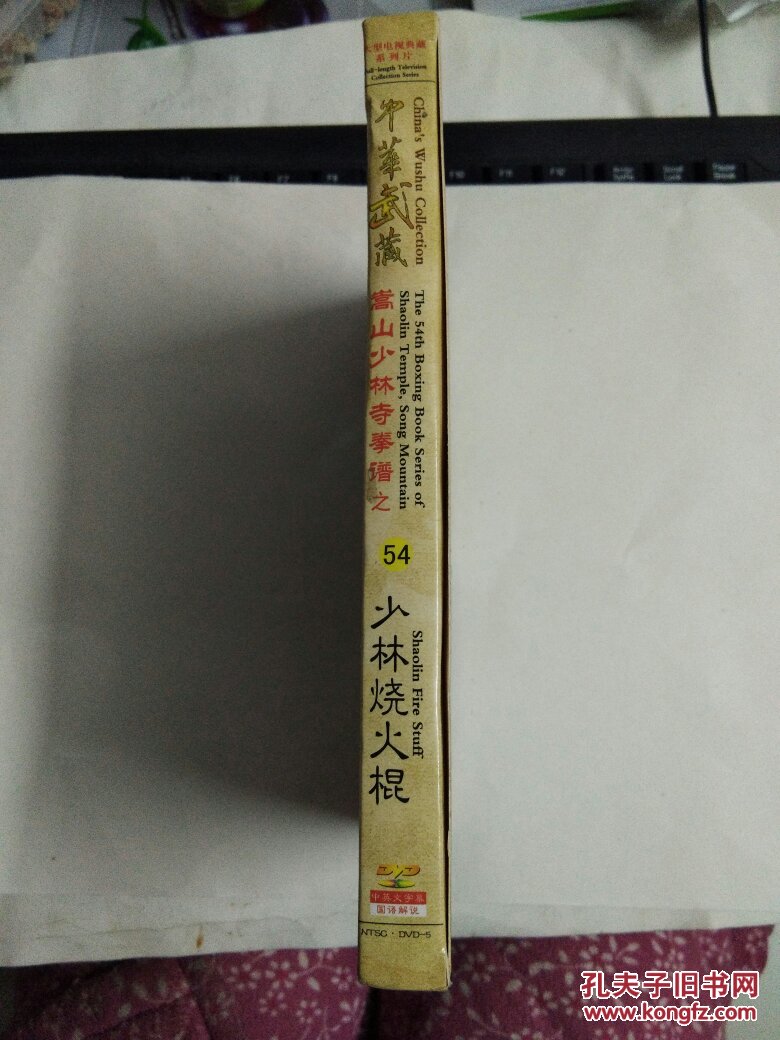 中华武藏——少林烧火棍 一碟dvd 嵩山少林寺拳谱之54