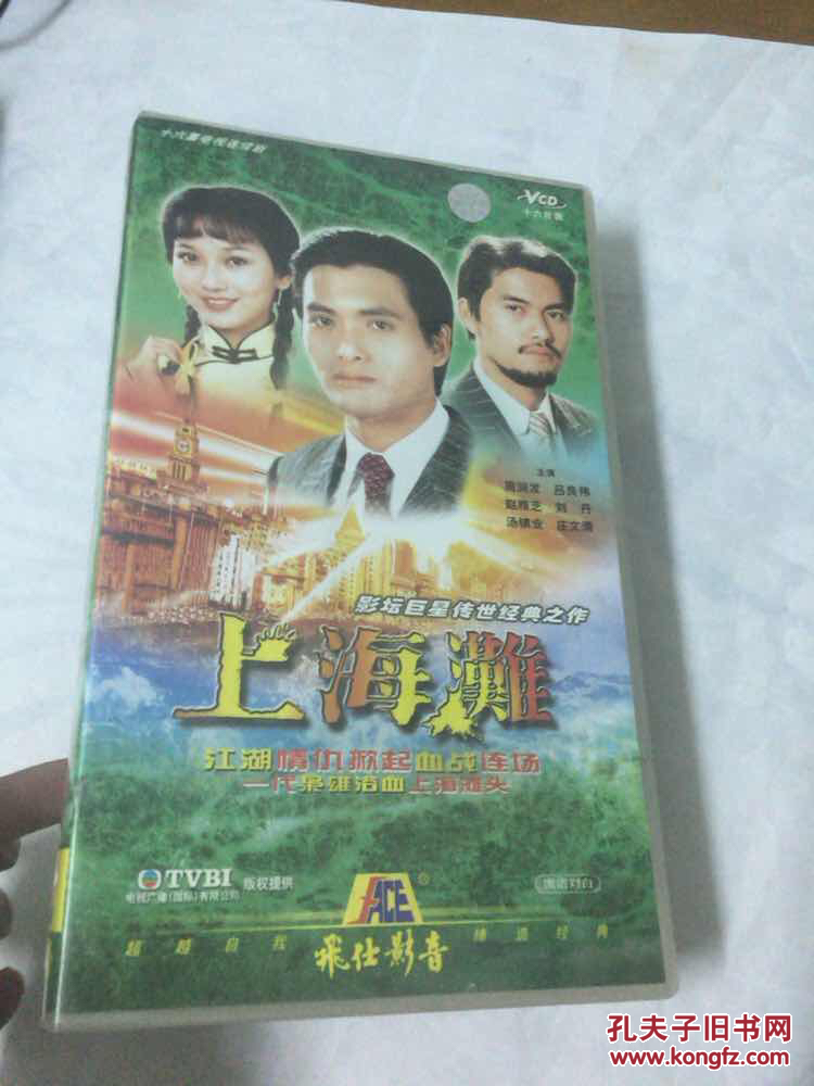 上海滩:十六集电视连续剧 光盘 dvd 16张