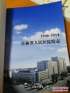 【图】吉林省人民医院院志 (1946-2014)_辽海
