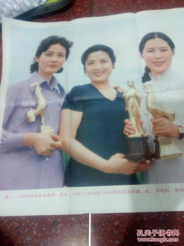 二,三届中国电影金鸡奖,第五,六届大众电影百花奖获奖演员潘虹,李秀明
