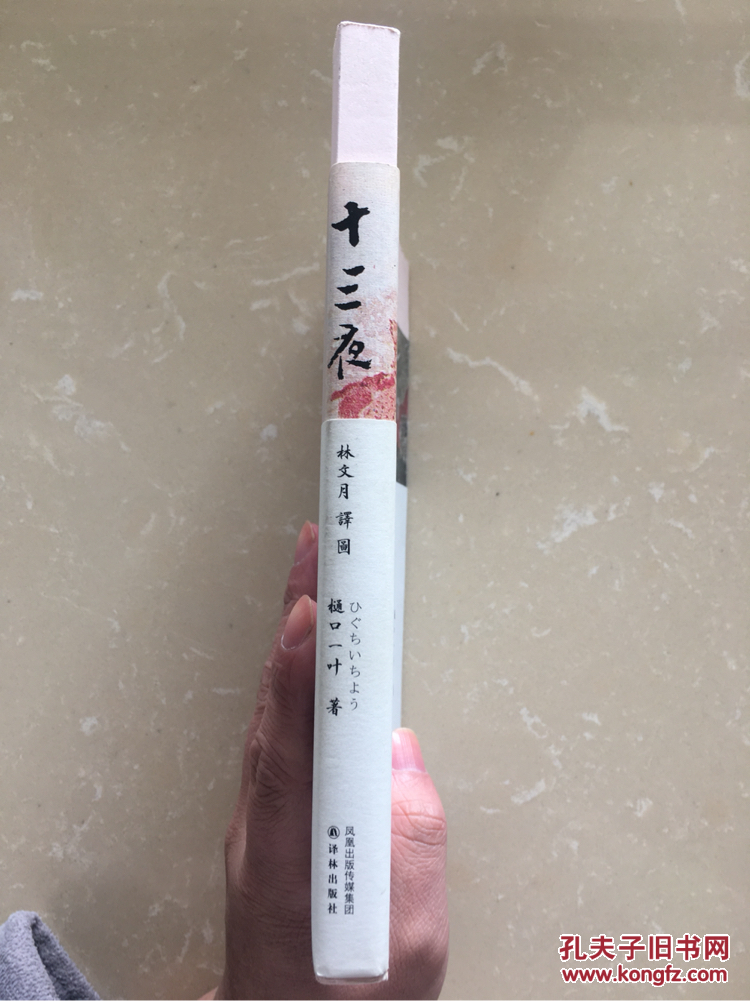 林译日本古典:十三夜_[日]樋口一叶 著,林文月 译_孔夫子旧书网