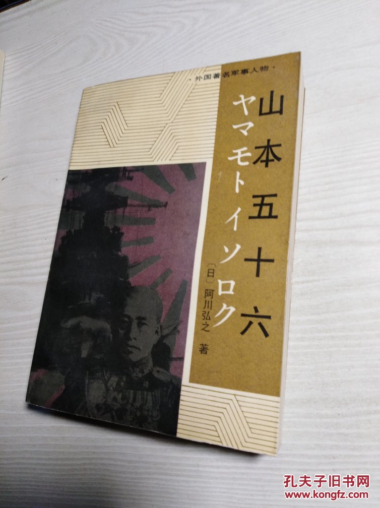山本五十六(外国著名军事人物)