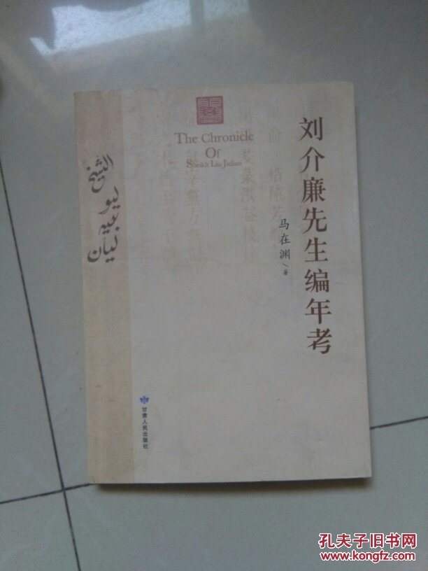 刘介廉先生编年考(马在渊 著)_简介_价格_历史书籍_孔