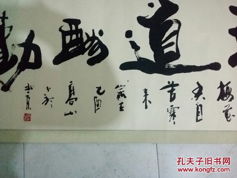 书法家高山书法作品(己裱)