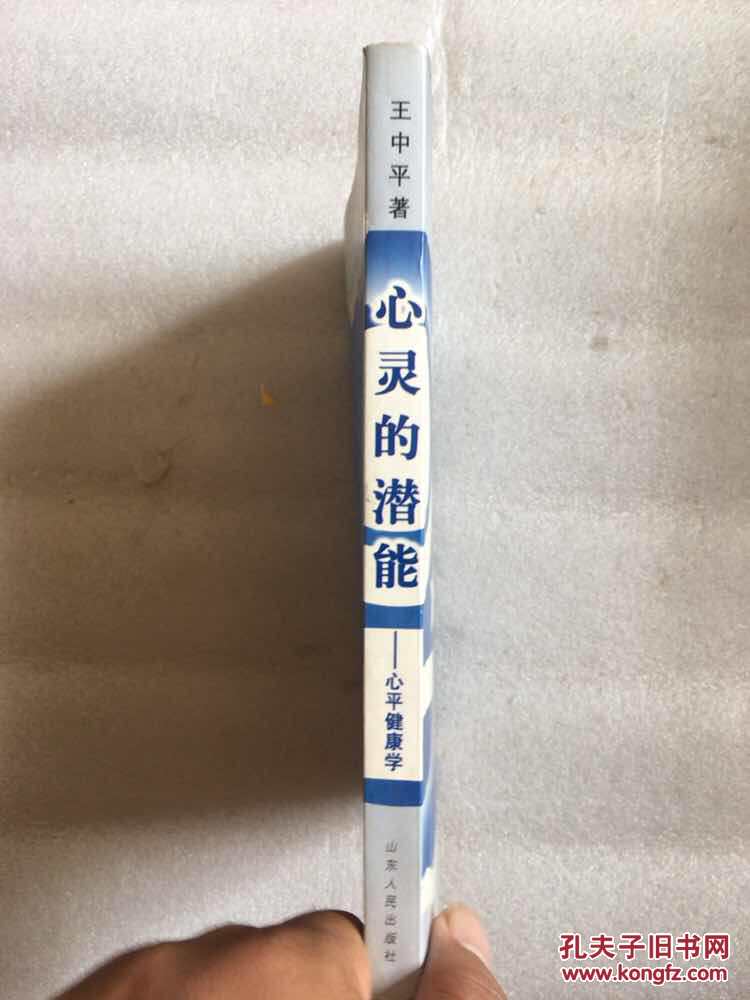 心灵的潜能:心平健康学【近九品】_:王中平_孔夫子旧书网