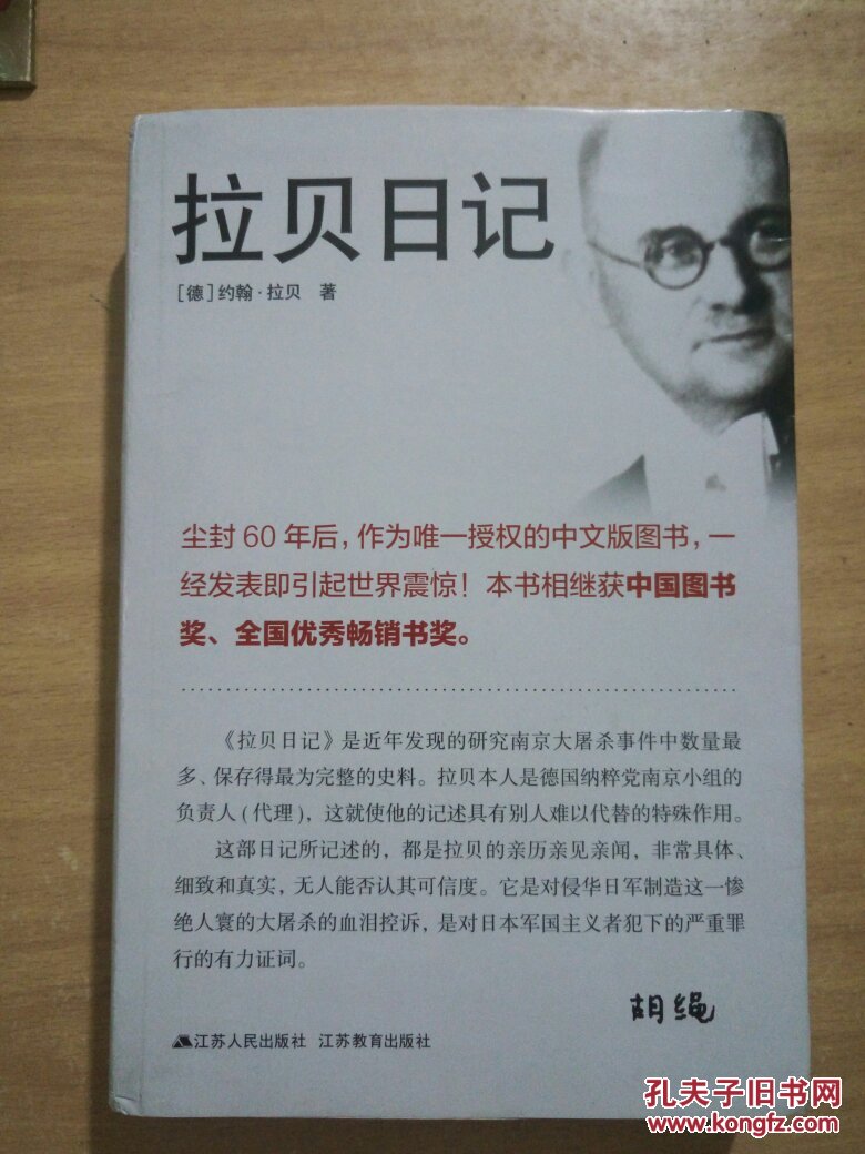 拉贝日记 约翰·拉贝 江苏人民出版社 9787214019639