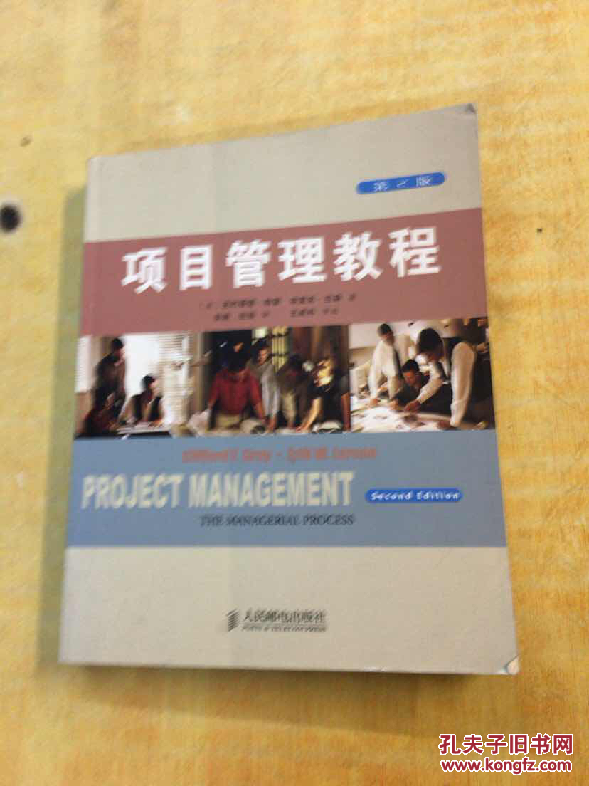 项目管理教程(第2版)
