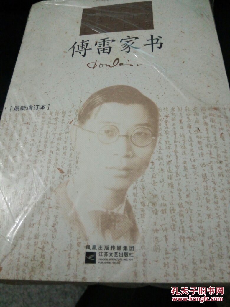 傅雷家书