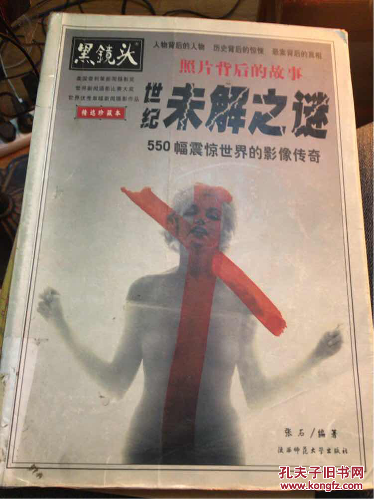 黑镜头照片背后的故事世纪未解之谜550幅震惊世界的影像传奇精选珍藏