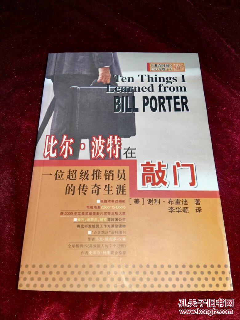 比尔·波特在敲门:一位超级推销员的传奇生涯
