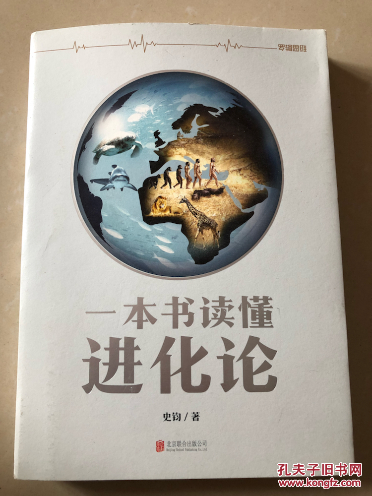 一本书读懂进化论