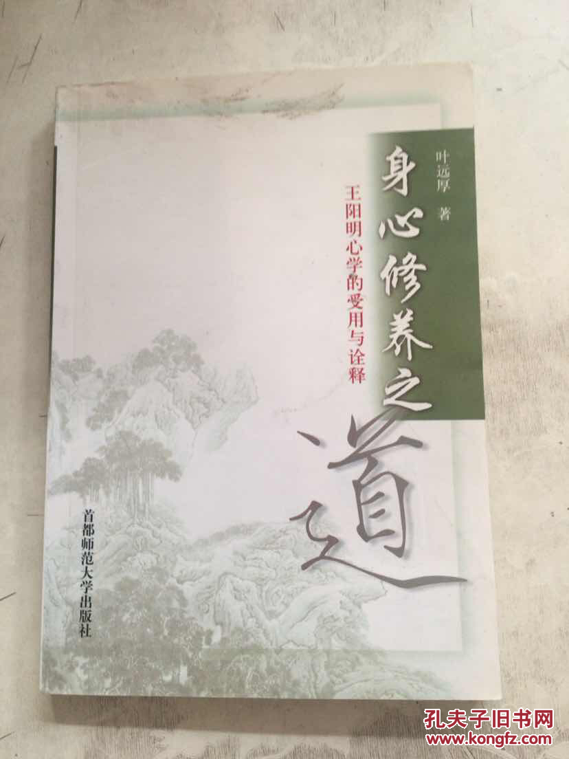 身心修养之道 王阳明心学的受用与诠释
