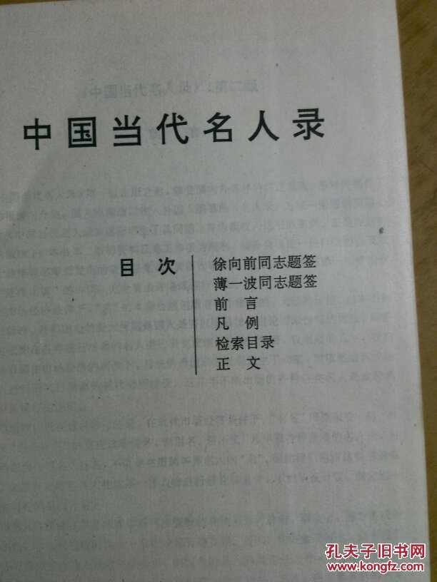 中国当代名人录第二版