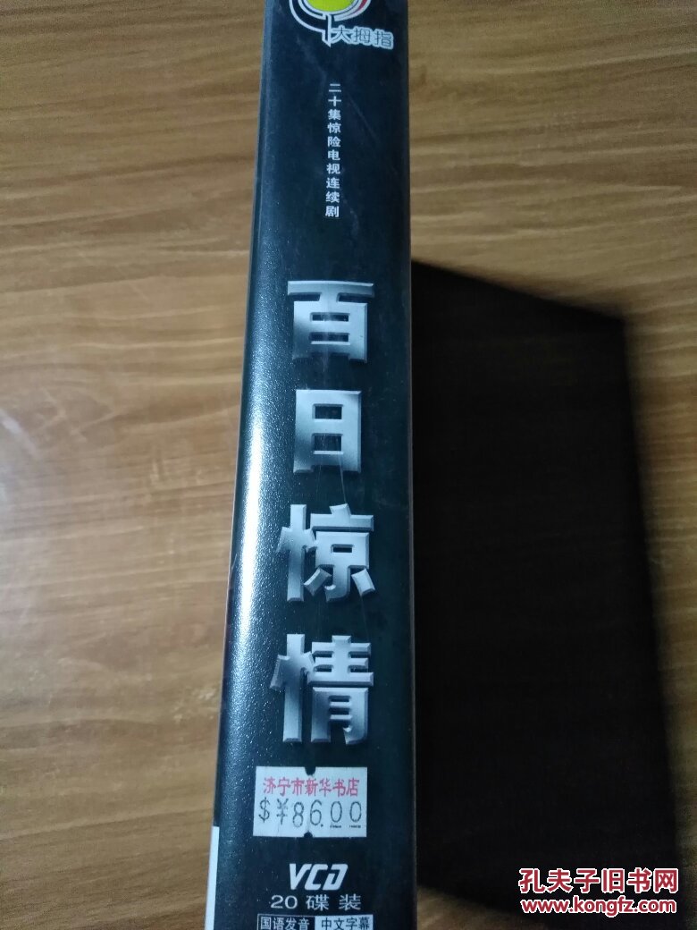 百日惊情 二十集惊险电视连续剧 20碟装vcd