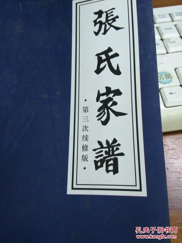 张氏家谱【第三次续修版】