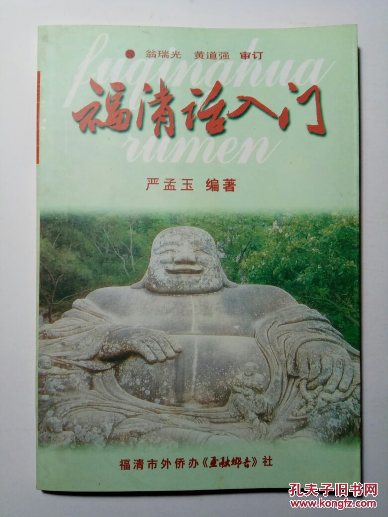 福清话入门(试用本)