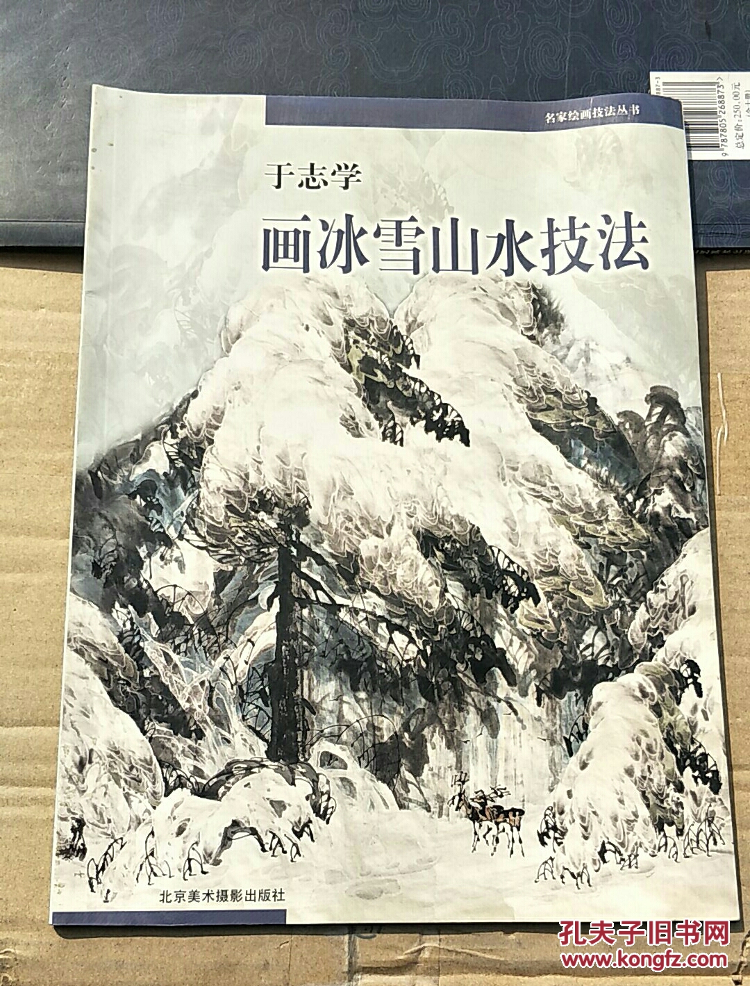 于志学画冰雪山水技法