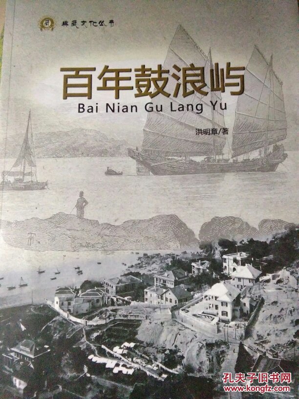 百年鼓浪屿