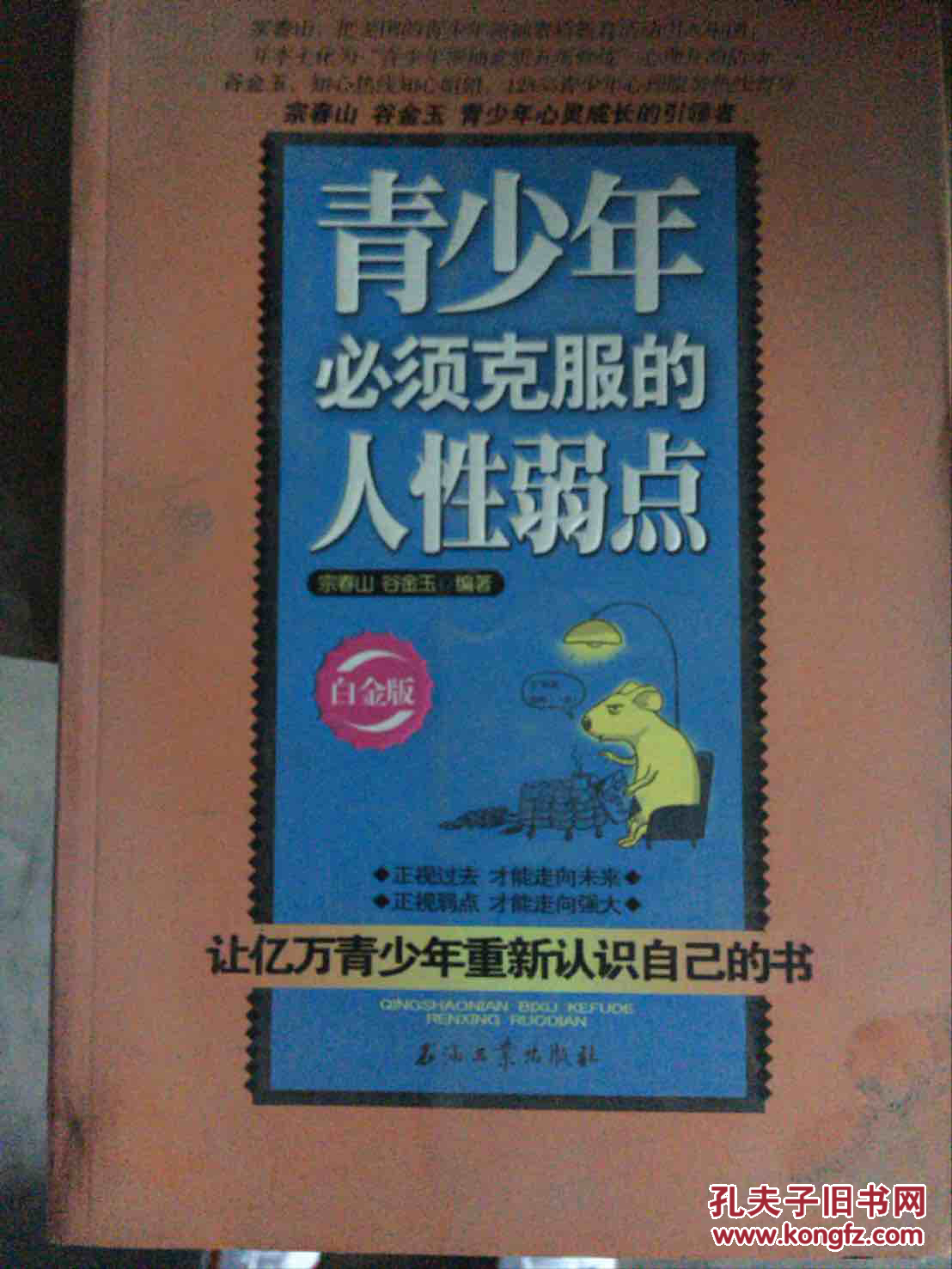 【图】青少年必须克服的人性弱点(白金版)_石