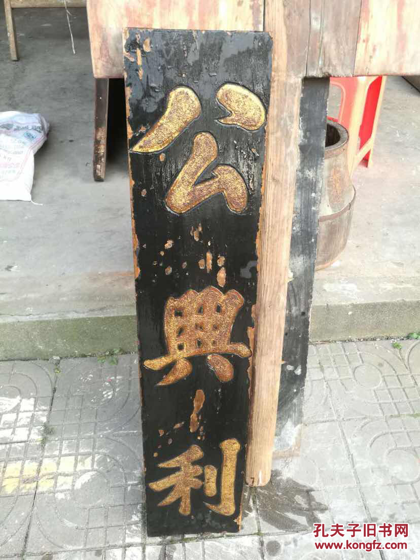江西民国老字号典当行"公兴利"木招牌,高91厘米,敦朴厚实,金光闪闪.