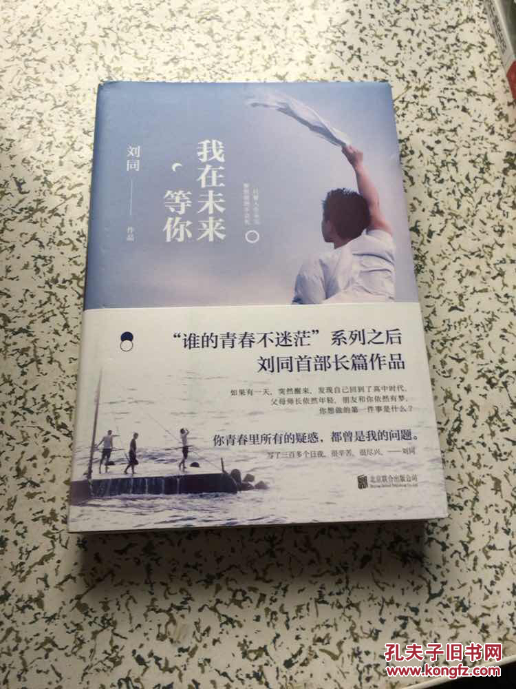 刘同:我在未来等你