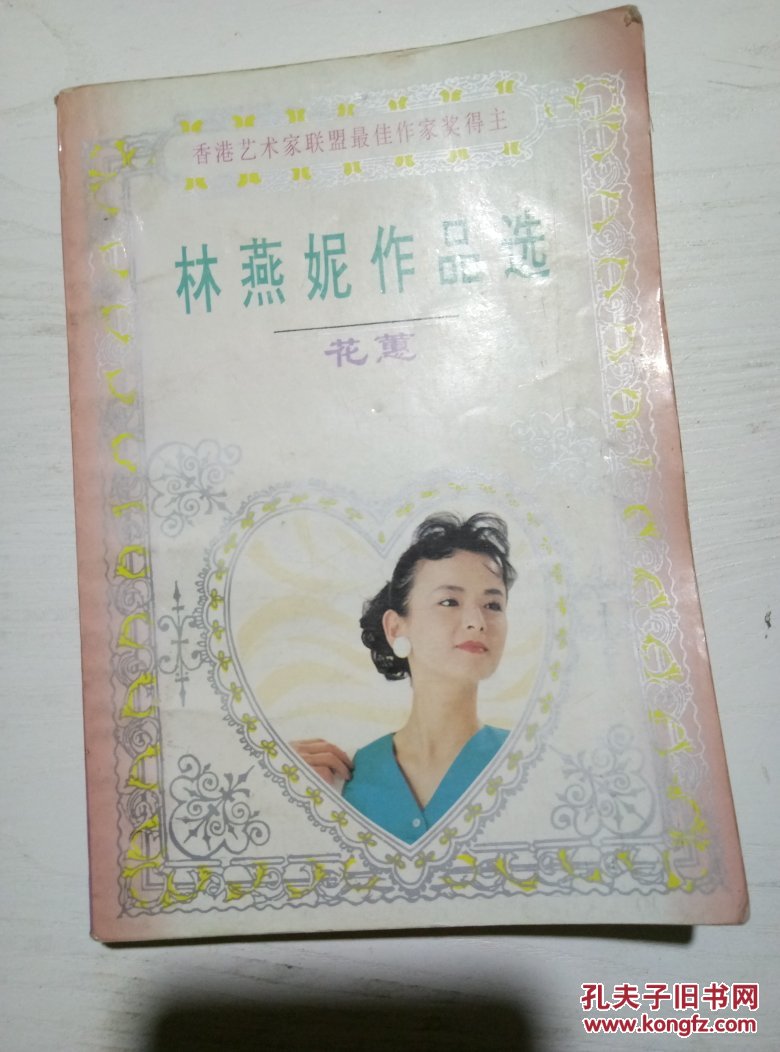 林燕妮作品选 花蕙