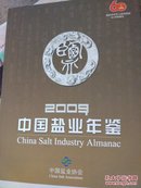 中国盐业年鉴2009