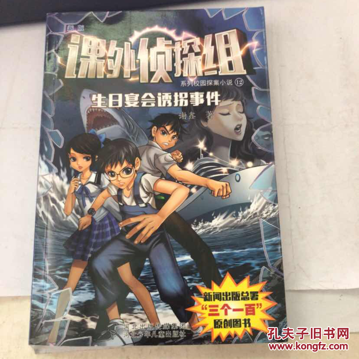课外侦探组系列校园探案小说12生日宴会诱拐事件