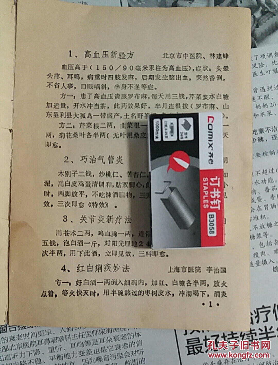 老中医赴京秘方奇方 有防出轨婚外情方,出轨和
