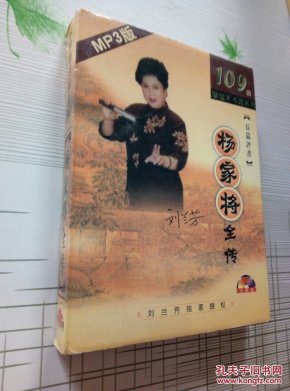 长篇评书杨家将全传 109回MP3版5碟装CD
