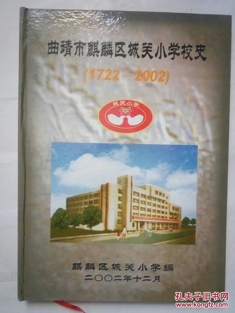 曲靖市麒麟区城关小学校史(1772至2001)