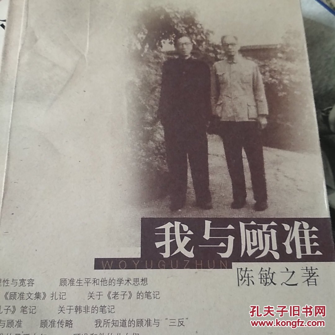 我与顾准