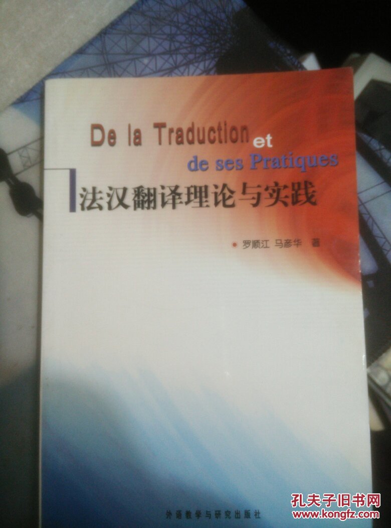 法汉翻译理论与实践