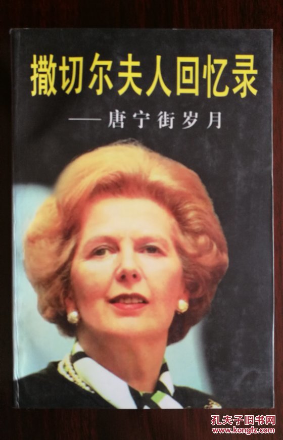 撒切尔夫人回忆录 唐宁街岁月(正版现货 一版一印 库存书 无翻阅 品好