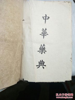 中华药典(第七版)