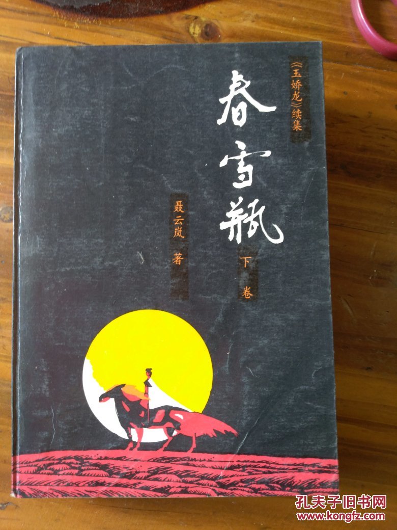 春雪瓶 上下